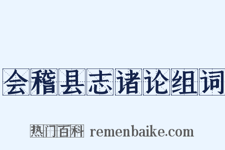 会稽县志诸论组词是什么意思的图片